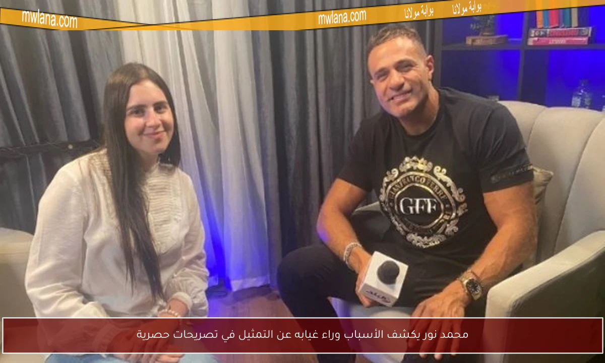 محمد نور يكشف الأسباب وراء غيابه عن التمثيل في تصريحات حصرية