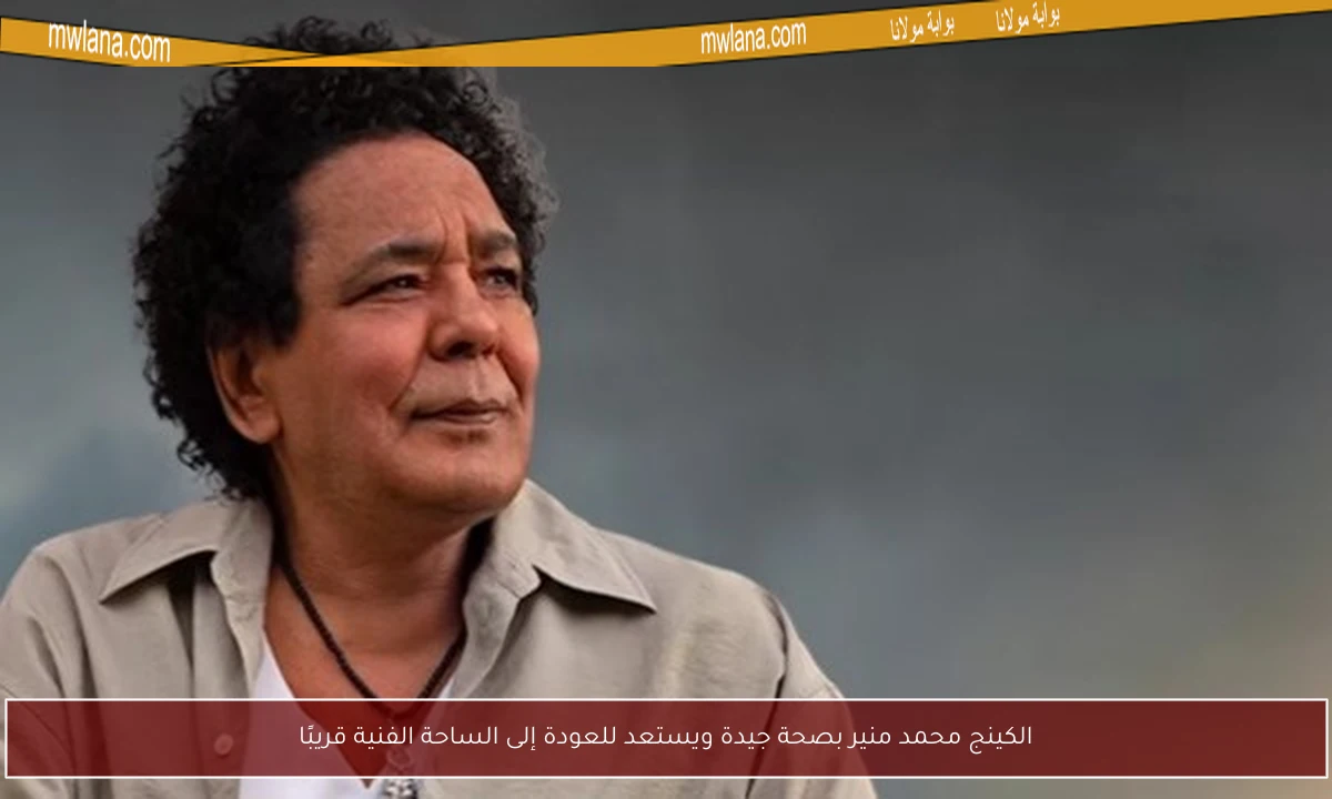 الكينج محمد منير بصحة جيدة ويستعد للعودة إلى الساحة الفنية قريبًا
