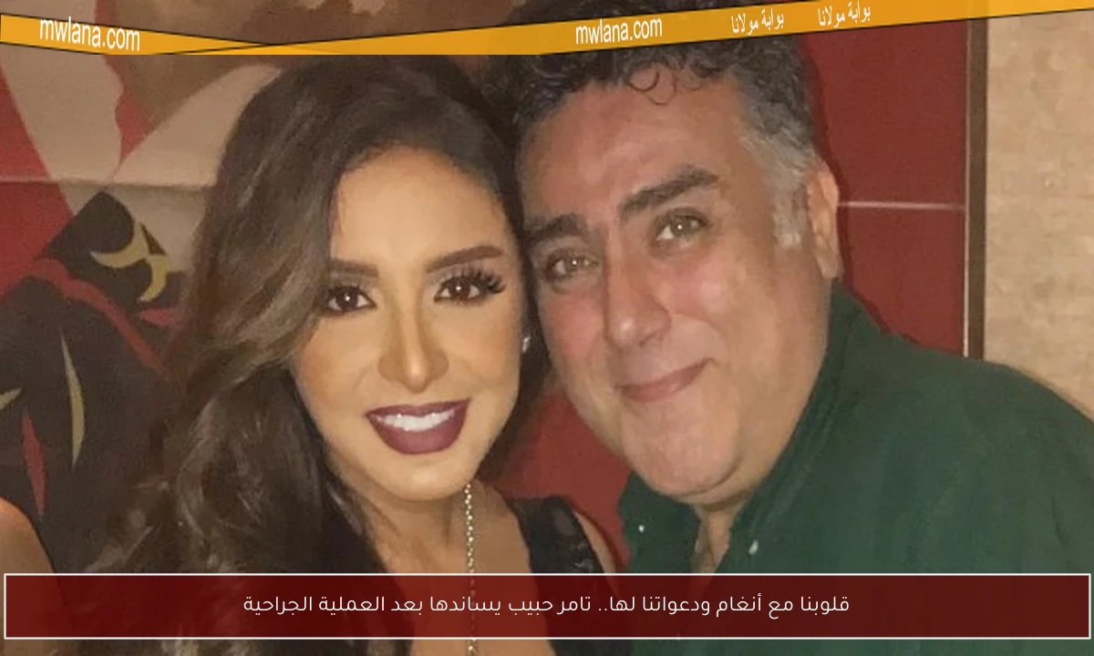 قلوبنا مع أنغام ودعواتنا لها.. تامر حبيب يساندها بعد العملية الجراحية