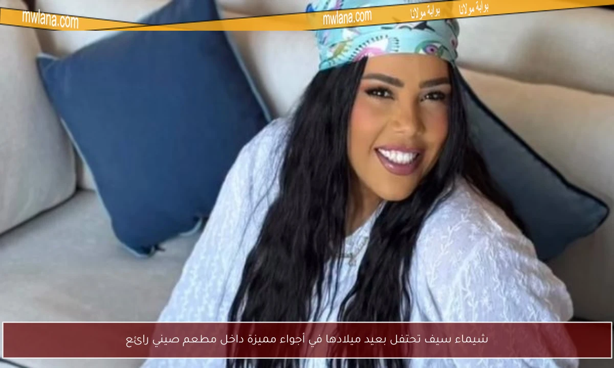 شيماء سيف تحتفل بعيد ميلادها في أجواء مميزة داخل مطعم صيني رائع