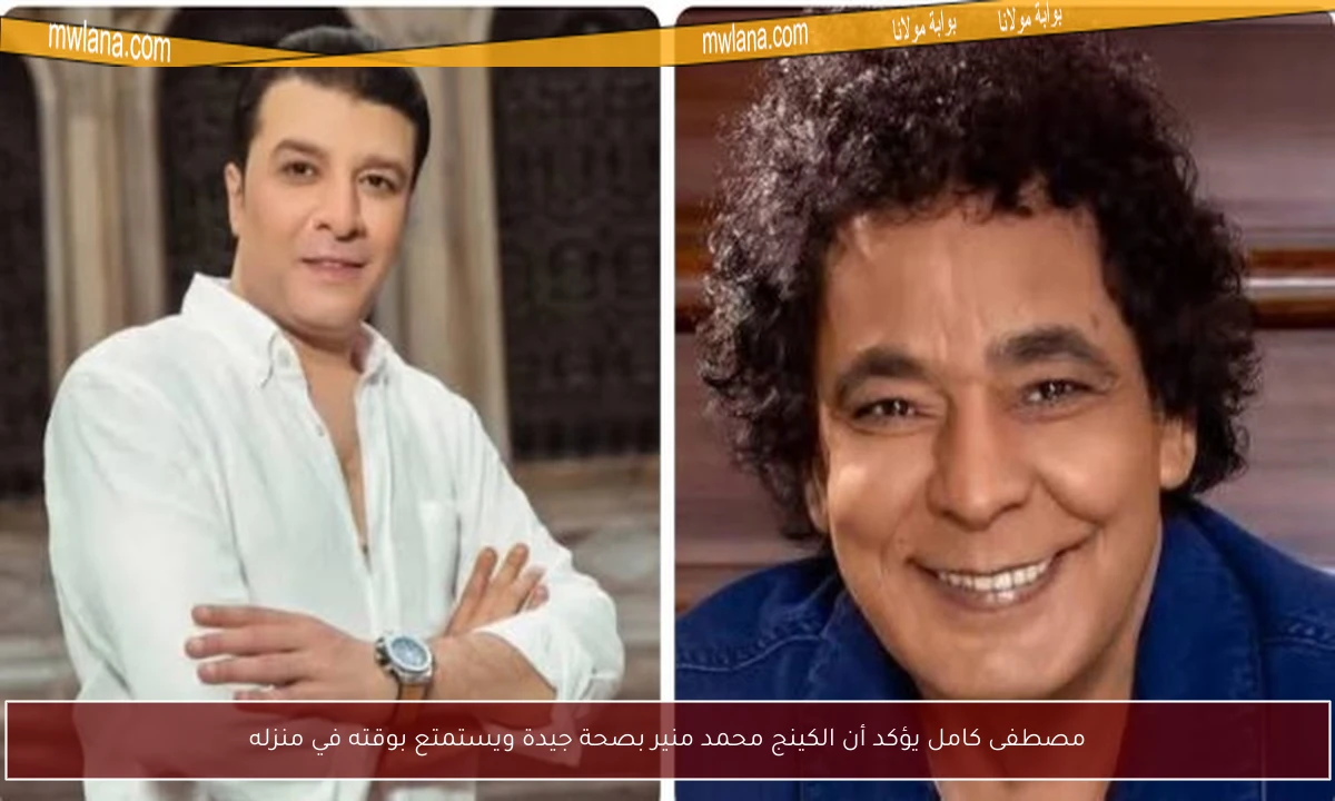مصطفى كامل يؤكد أن الكينج محمد منير بصحة جيدة ويستمتع بوقته في منزله