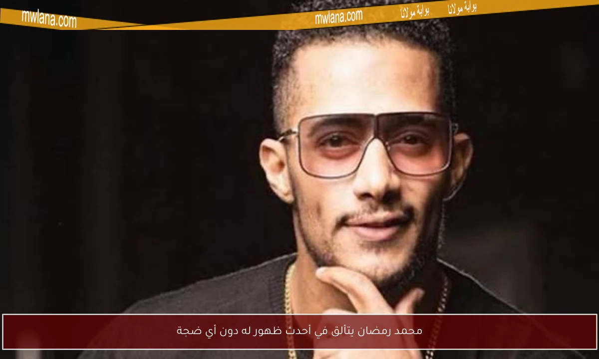 محمد رمضان يتألق في أحدث ظهور له دون أي ضجة