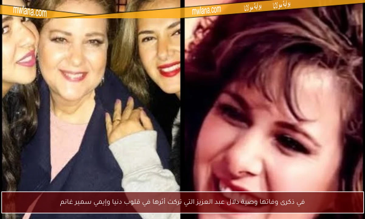 في ذكرى وفاتها وصية دلال عبد العزيز التي تركت أثرها في قلوب دنيا وإيمي سمير غانم