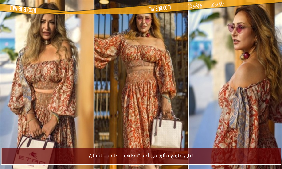 ليلى علوي تتألق في أحدث ظهور لها من اليونان