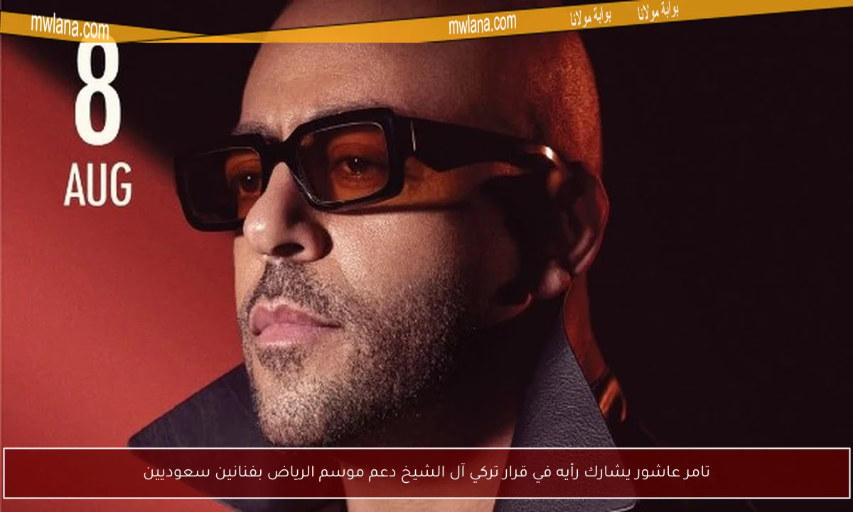 تامر عاشور يشارك رأيه في قرار تركي آل الشيخ دعم موسم الرياض بفنانين سعوديين
