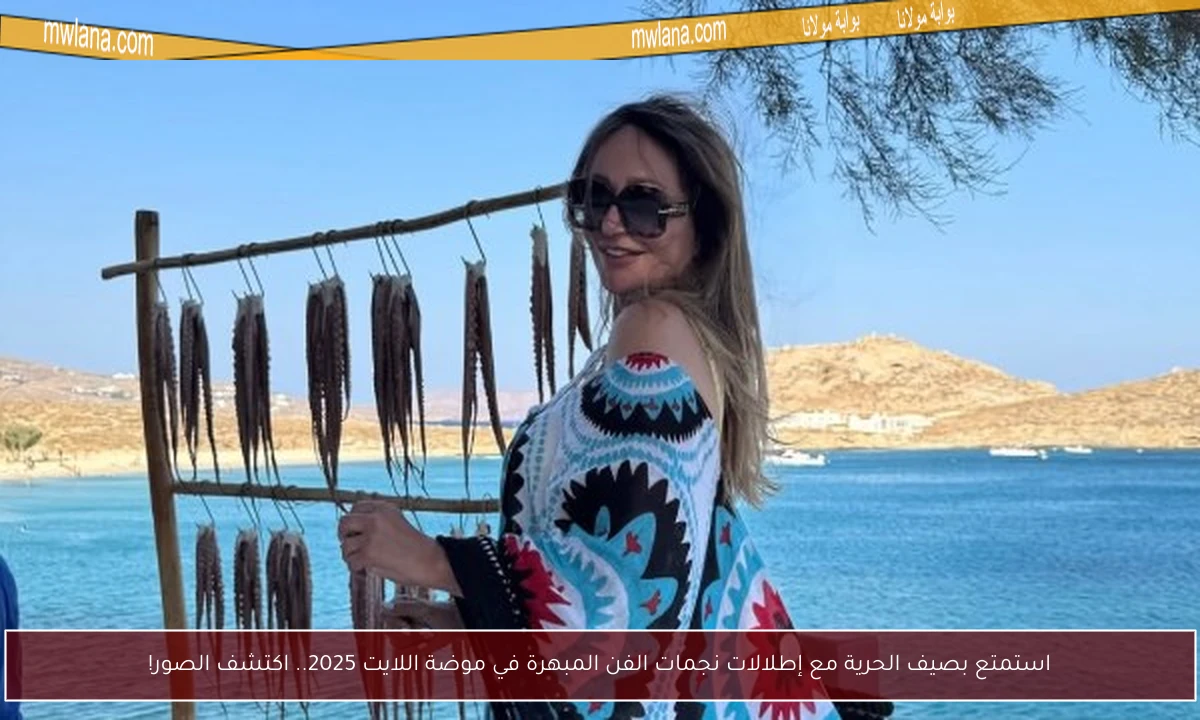 استمتع بصيف الحرية مع إطلالات نجمات الفن المبهرة في موضة اللايت 2025.. اكتشف الصور!