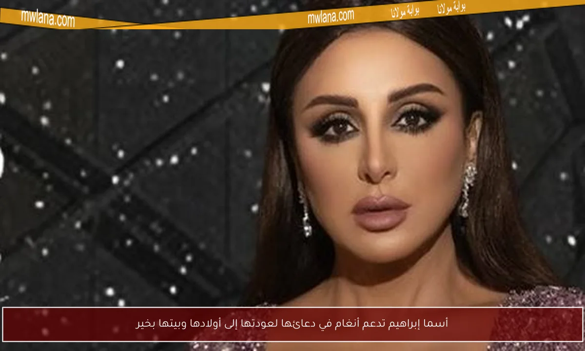 أسما إبراهيم تدعم أنغام في دعائها لعودتها إلى أولادها وبيتها بخير
