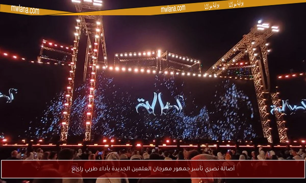 أصالة نصري تأسر جمهور مهرجان العلمين الجديدة بأداء طربي رائع