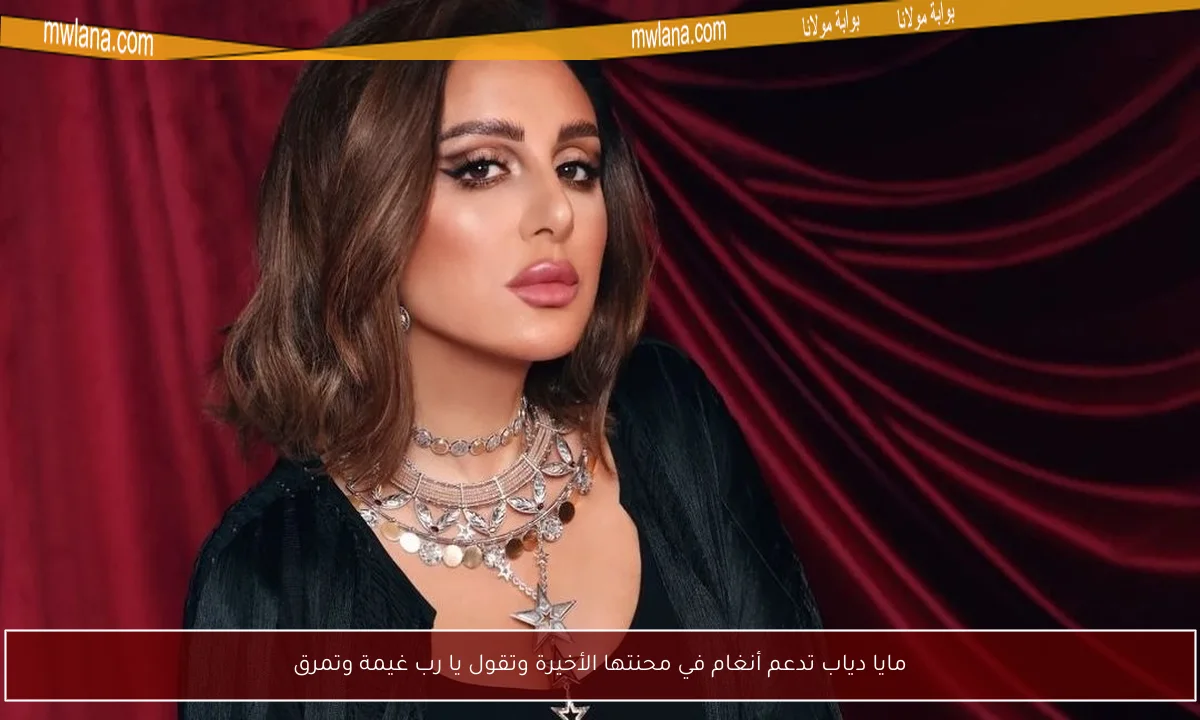 مايا دياب تدعم أنغام في محنتها الأخيرة وتقول يا رب غيمة وتمرق