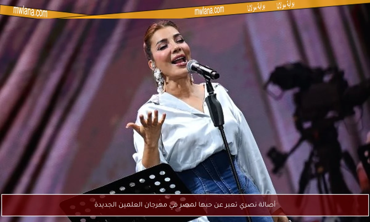 أصالة نصري تعبر عن حبها لمصر في مهرجان العلمين الجديدة