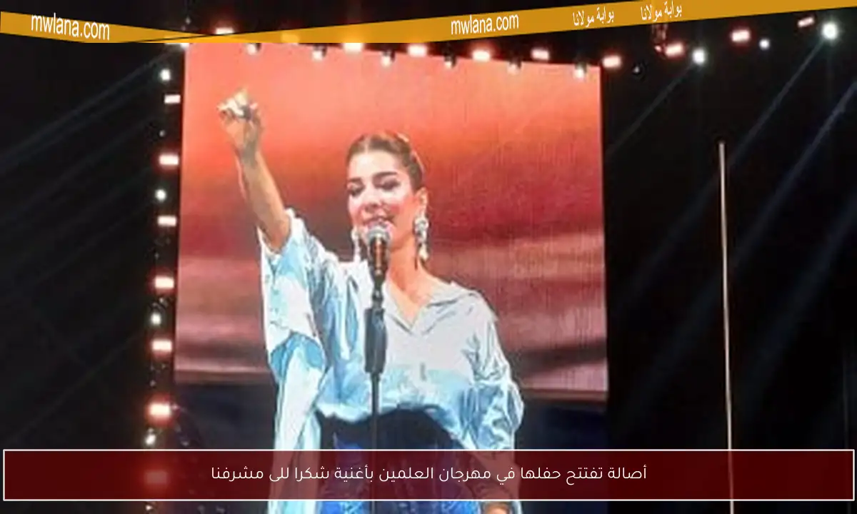 أصالة تفتتح حفلها في مهرجان العلمين بأغنية شكرا للى مشرفنا