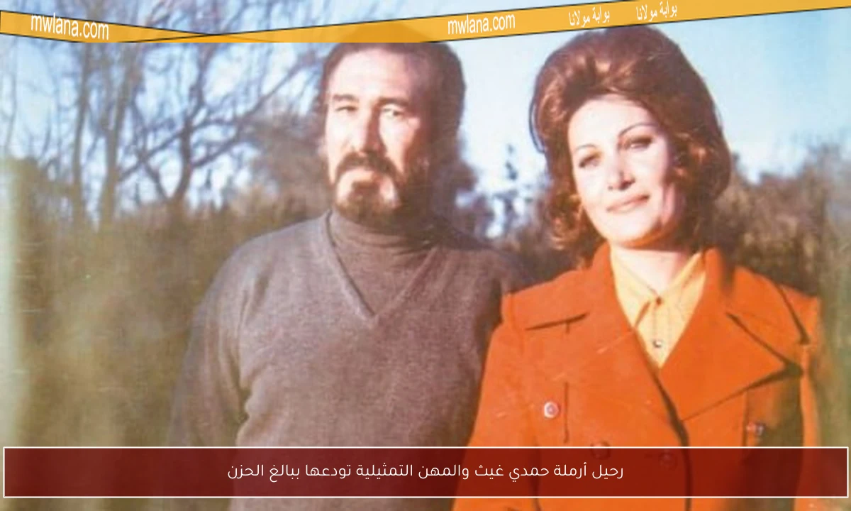 رحيل أرملة حمدي غيث والمهن التمثيلية تودعها ببالغ الحزن
