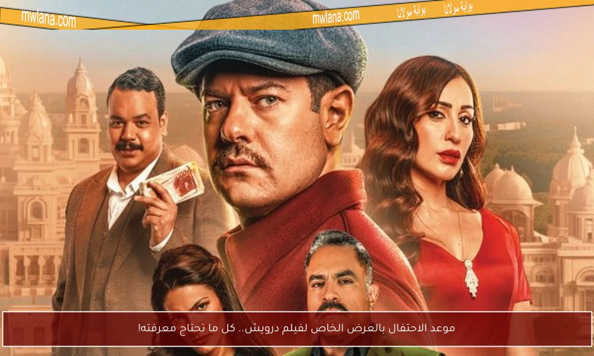 موعد الاحتفال بالعرض الخاص لفيلم درويش.. كل ما تحتاج معرفته!