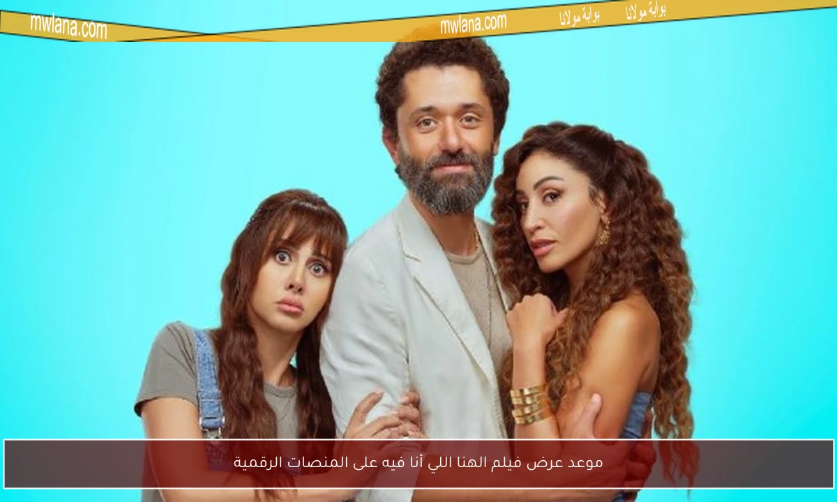 موعد عرض فيلم الهنا اللي أنا فيه على المنصات الرقمية