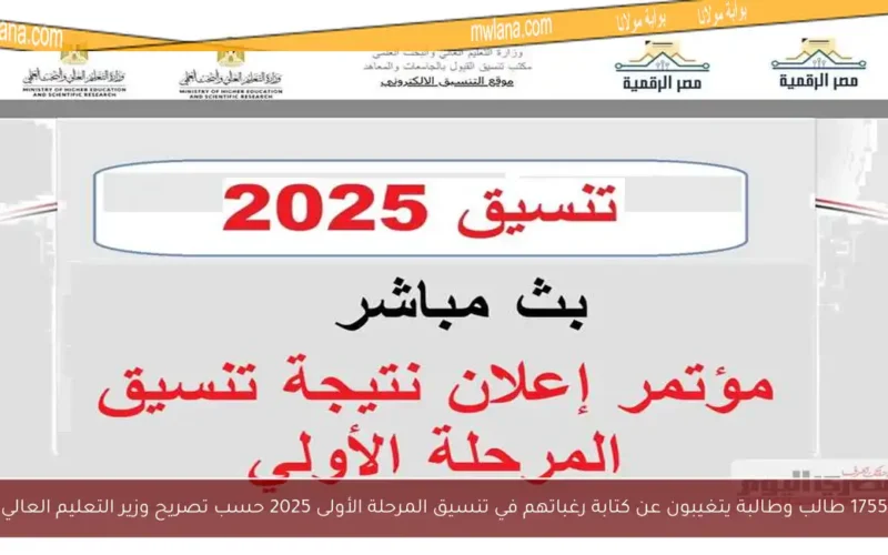 1755 طالب وطالبة يتغيبون عن كتابة رغباتهم في تنسيق المرحلة الأولى 2025 حسب تصريح وزير التعليم العالي