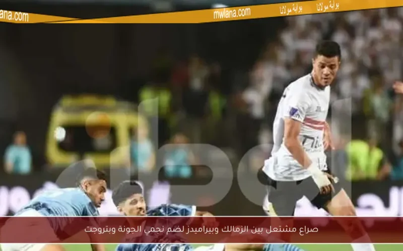 صراع مشتعل بين الزمالك وبيراميدز لضم نجمي الجونة وبتروجت