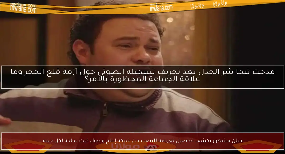 فنان مشهور يكشف تفاصيل تعرضه للنصب من شركة إنتاج ويقول كنت بحاجة لكل جنيه