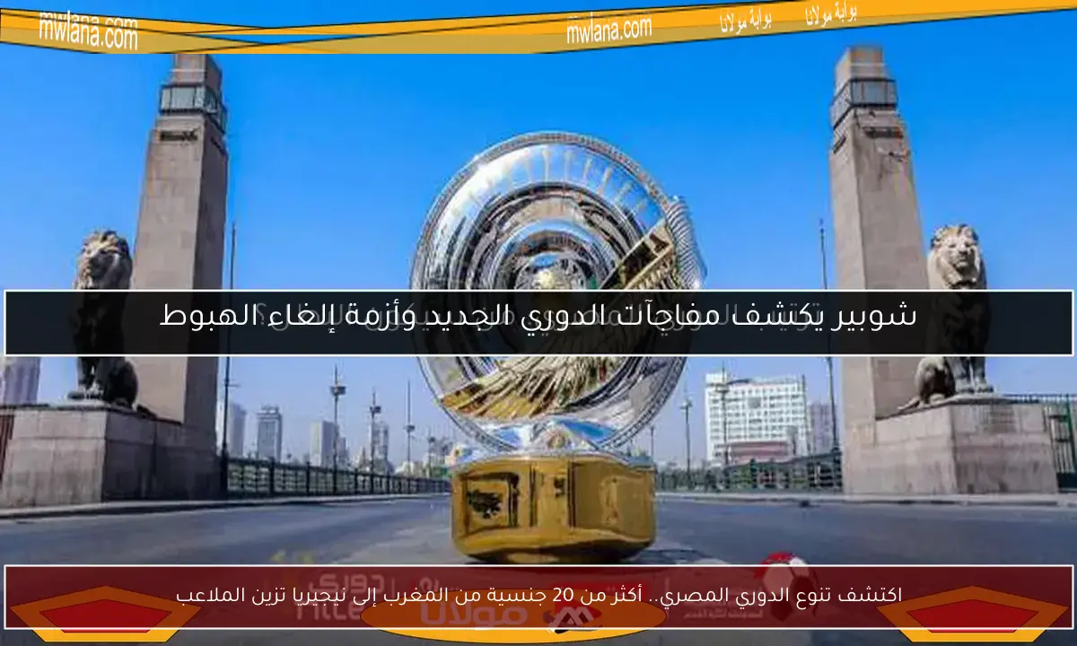 اكتشف تنوع الدوري المصري.. أكثر من 20 جنسية من المغرب إلى نيجيريا تزين الملاعب