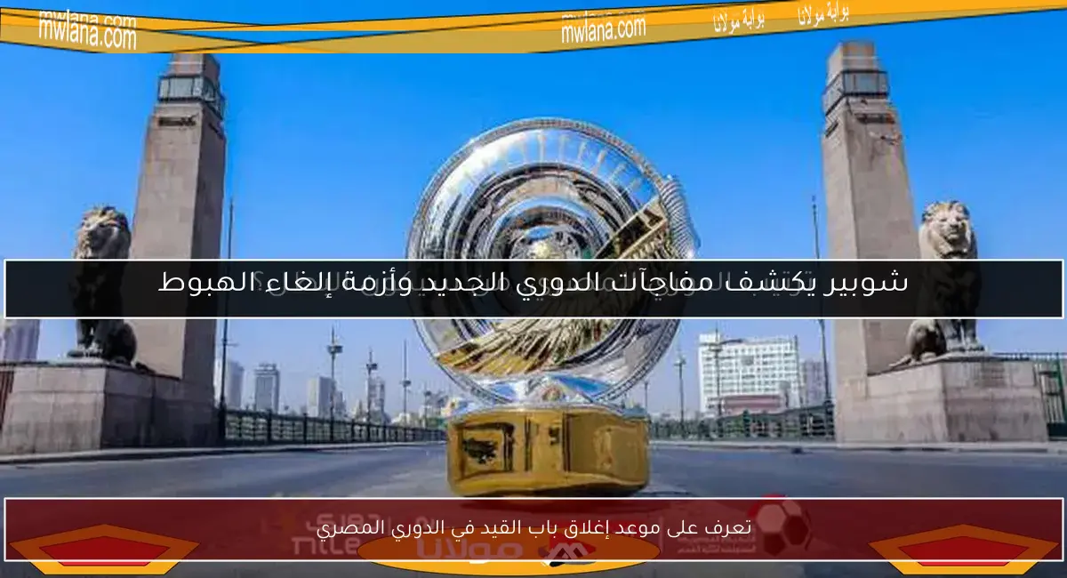 تعرف على موعد إغلاق باب القيد في الدوري المصري