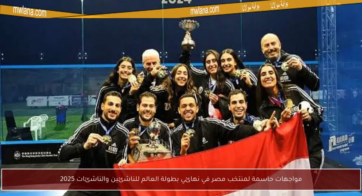 مواجهات حاسمة لمنتخب مصر في نهائي بطولة العالم للناشئين والناشئات 2025