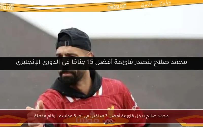 محمد صلاح يدخل قائمة أفضل 7 هدافين في آخر 5 مواسم: أرقام مذهلة