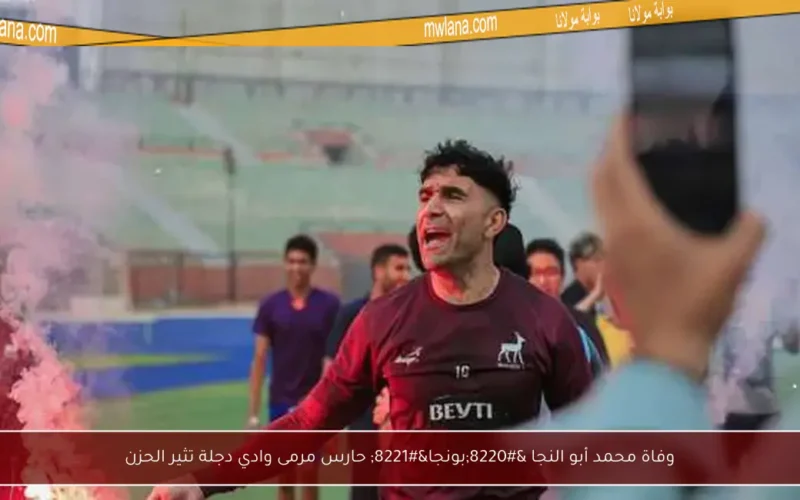 وفاة محمد أبو النجا “بونجا” حارس مرمى وادي دجلة تثير الحزن