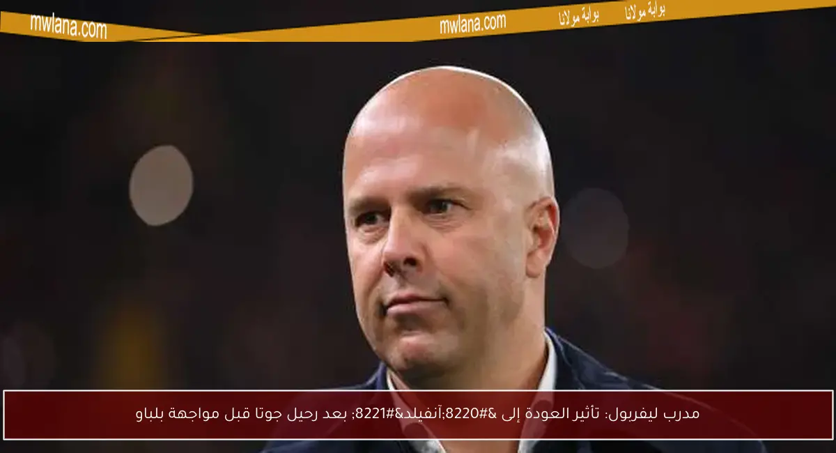 مدرب ليفربول: تأثير العودة إلى “آنفيلد” بعد رحيل جوتا قبل مواجهة بلباو