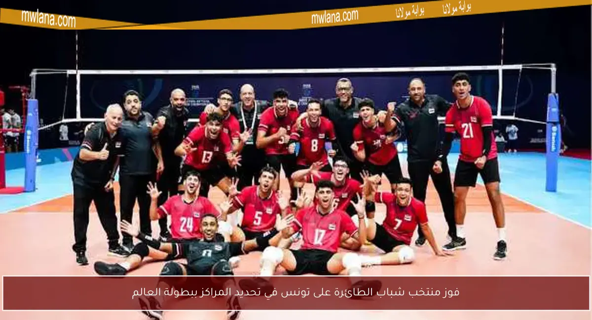 فوز منتخب شباب الطائرة على تونس في تحديد المراكز ببطولة العالم