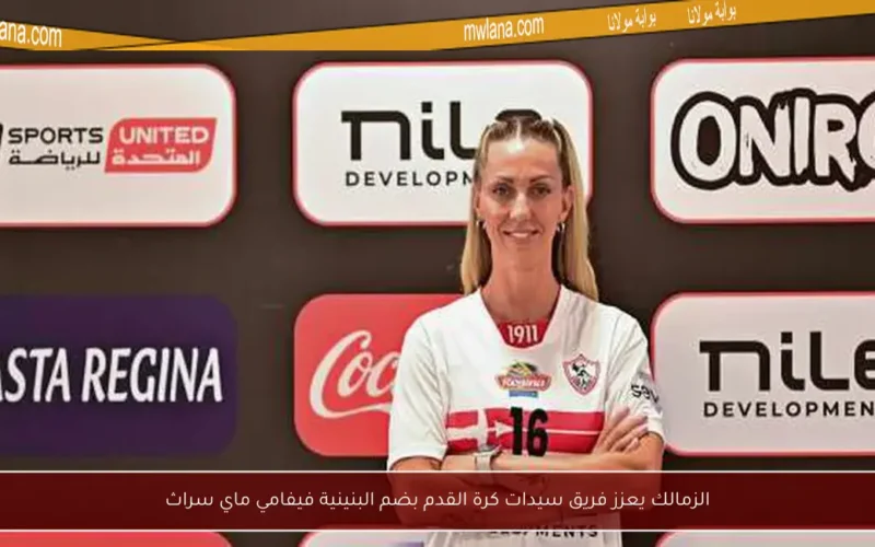 الزمالك يعزز فريق سيدات كرة القدم بضم البنينية فيفامي ماي سراث