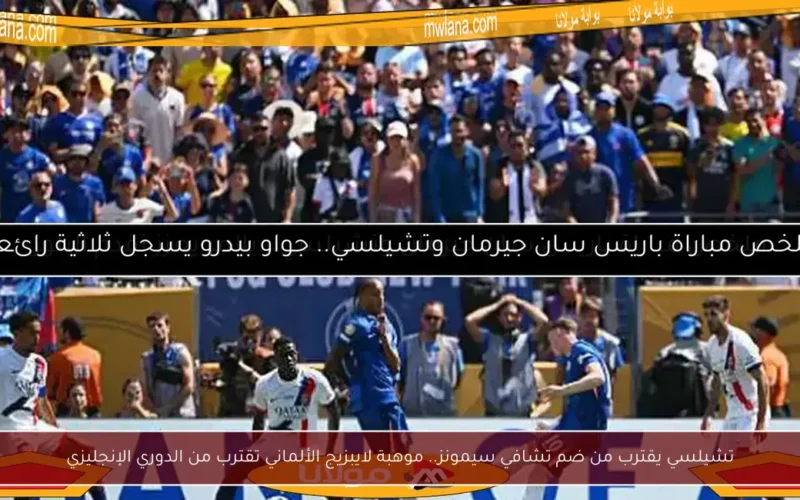 تشيلسي يقترب من ضم تشافي سيمونز.. موهبة لايبزيج الألماني تقترب من الدوري الإنجليزي