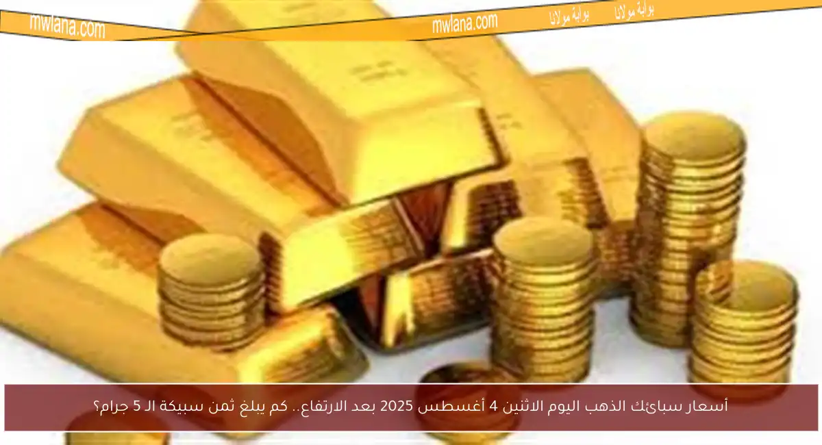 أسعار سبائك الذهب اليوم الاثنين 4 أغسطس 2025 بعد الارتفاع.. كم يبلغ ثمن سبيكة الـ 5 جرام؟