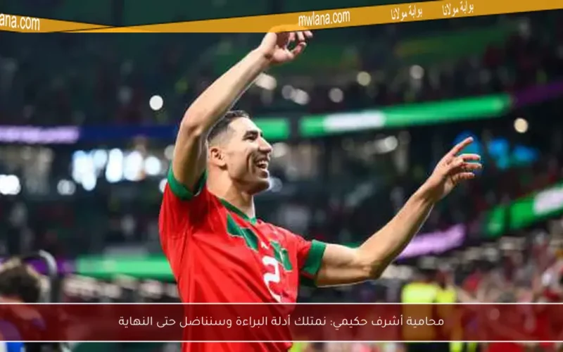 محامية أشرف حكيمي: نمتلك أدلة البراءة وسنناضل حتى النهاية
