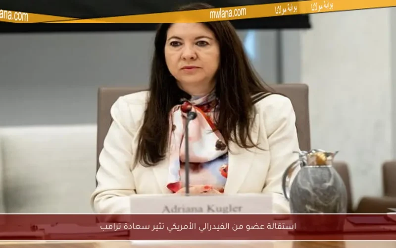 استقالة عضو من الفيدرالي الأمريكي تثير سعادة ترامب
