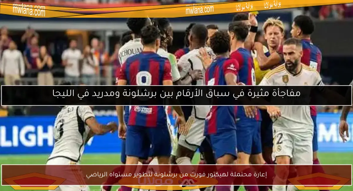 إعارة محتملة لهيكتور فورت من برشلونة لتطوير مستواه الرياضي