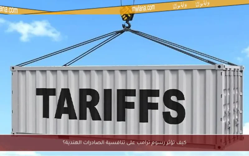 كيف تؤثر رسوم ترامب على تنافسية الصادرات الهندية؟