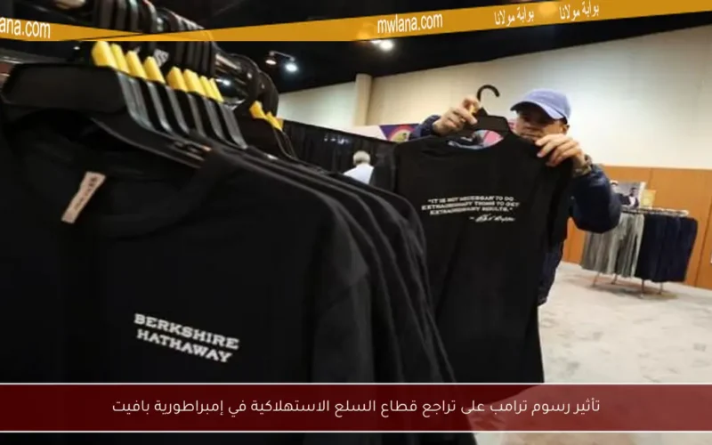 تأثير رسوم ترامب على تراجع قطاع السلع الاستهلاكية في إمبراطورية بافيت