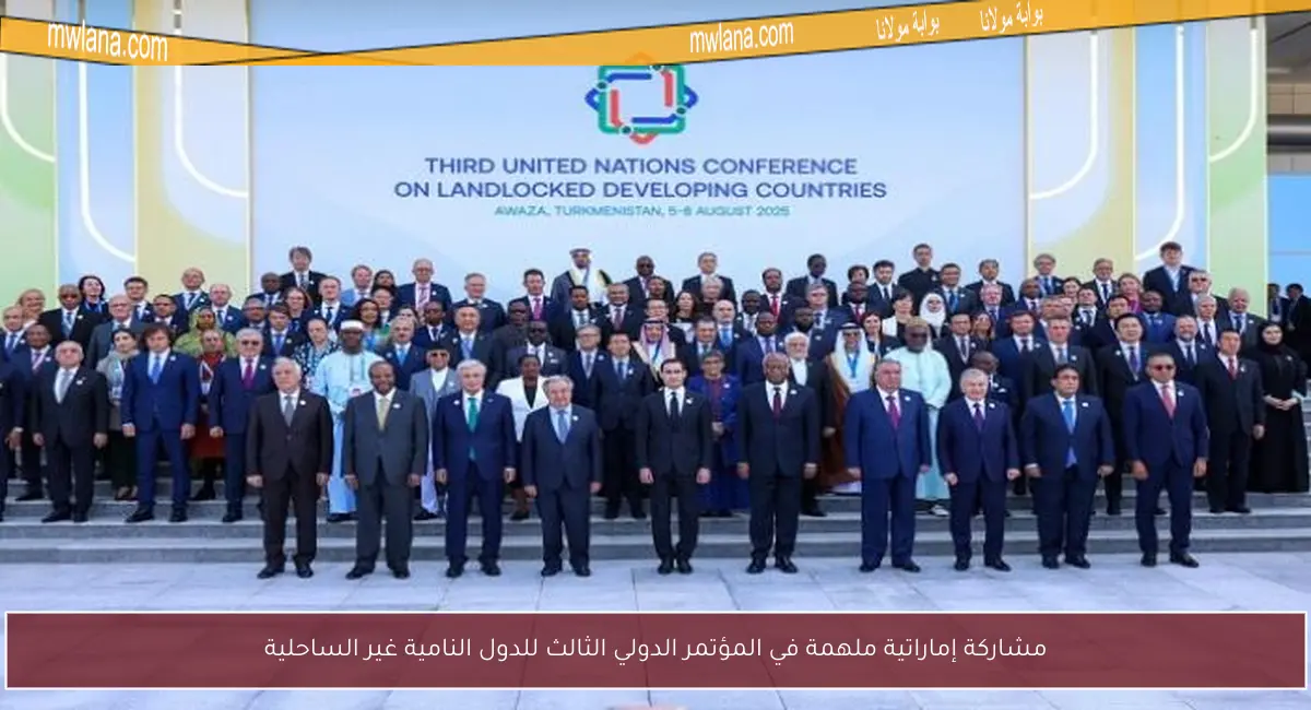 مشاركة إماراتية ملهمة في المؤتمر الدولي الثالث للدول النامية غير الساحلية