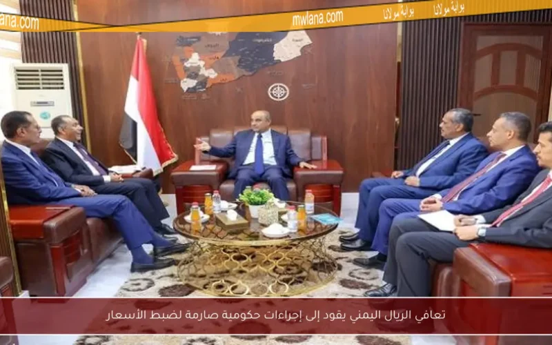 تعافي الريال اليمني يقود إلى إجراءات حكومية صارمة لضبط الأسعار