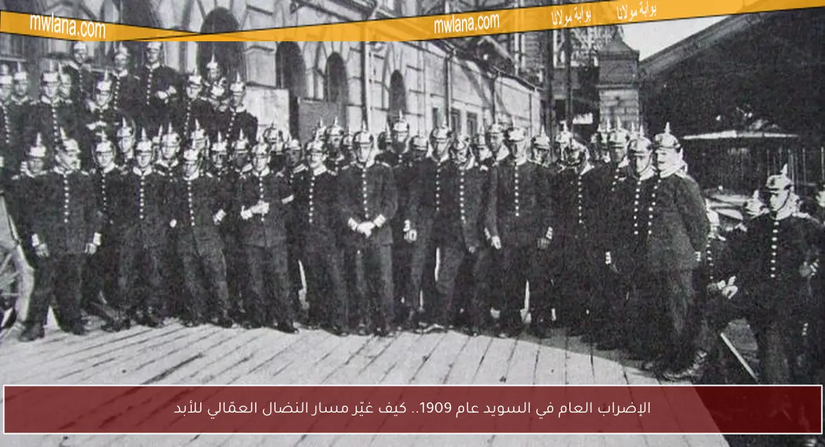 الإضراب العام في السويد عام 1909.. كيف غيّر مسار النضال العمّالي للأبد