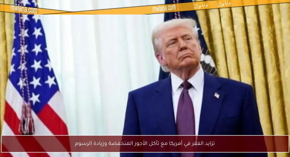 تزايد الفقر في أمريكا مع تآكل الأجور المنخفضة وزيادة الرسوم