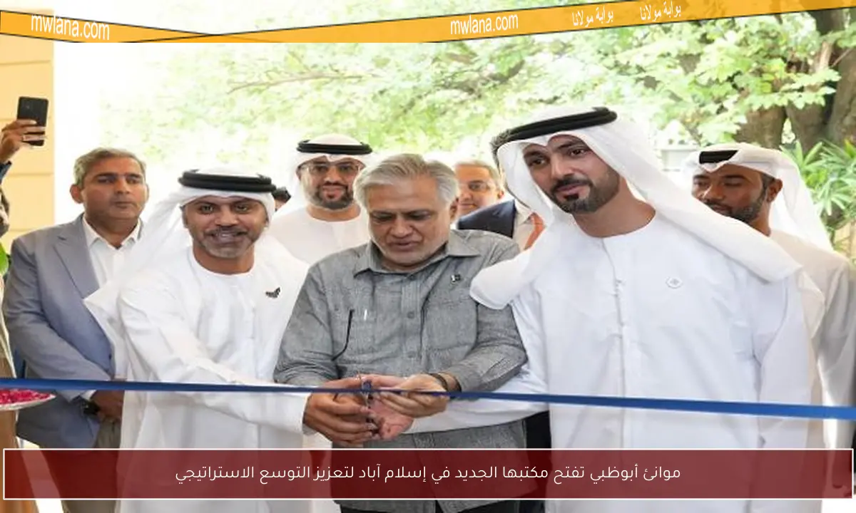 موانئ أبوظبي تفتح مكتبها الجديد في إسلام آباد لتعزيز التوسع الاستراتيجي