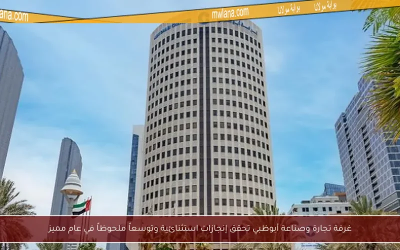 غرفة تجارة وصناعة أبوظبي تحقق إنجازات استثنائية وتوسعاً ملحوظاً في عام مميز