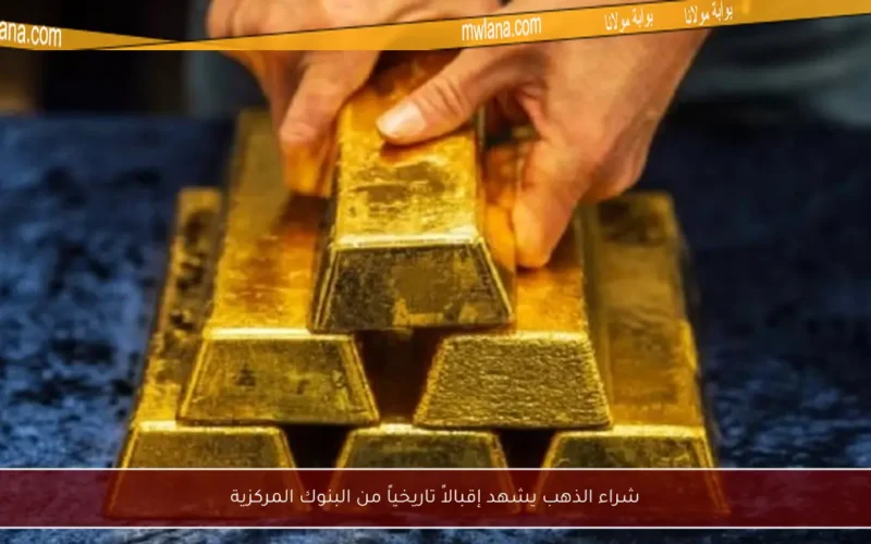 شراء الذهب يشهد إقبالاً تاريخياً من البنوك المركزية
