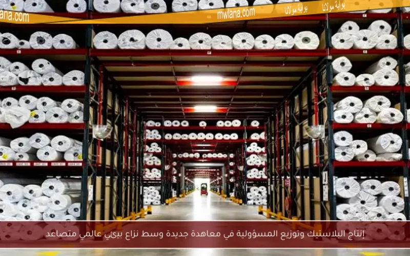 إنتاج البلاستيك وتوزيع المسؤولية في معاهدة جديدة وسط نزاع بيئي عالمي متصاعد