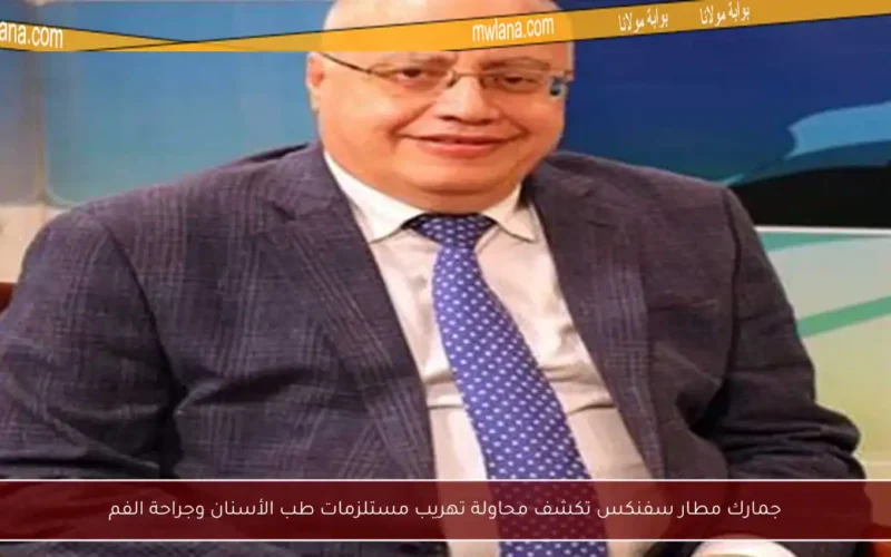 جمارك مطار سفنكس تكشف محاولة تهريب مستلزمات طب الأسنان وجراحة الفم