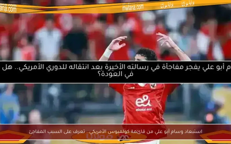 استبعاد وسام أبو علي من قائمة كولمبوس الأمريكي.. تعرف على السبب المفاجئ