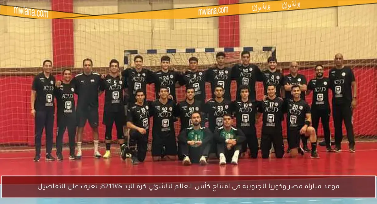 موعد مباراة مصر وكوريا الجنوبية في افتتاح كأس العالم لناشئي كرة اليد – تعرف على التفاصيل