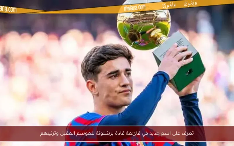تعرف على اسم جديد في قائمة قادة برشلونة للموسم المقبل وترتيبهم