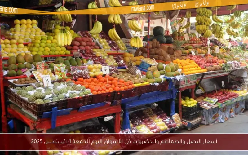 أسعار البصل والطماطم والخضروات في الأسواق اليوم الجمعة 1 أغسطس 2025