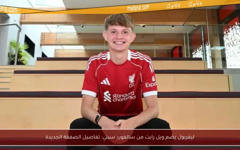 ليفربول يضم ويل رايت من سالفورد سيتي: تفاصيل الصفقة الجديدة